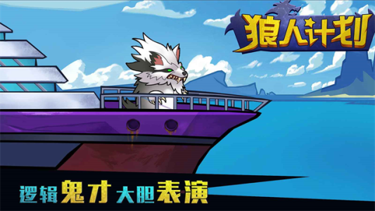 狼人计划官方版