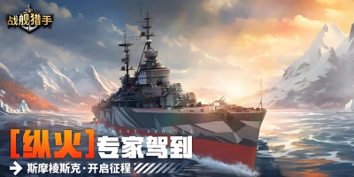 战舰猎手版本大全