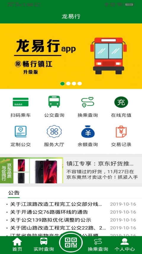 镇江公交龙易行app
