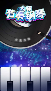 节奏钢琴大师最新版