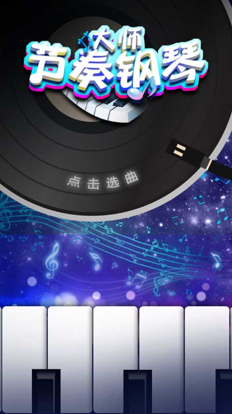 节奏钢琴大师最新版