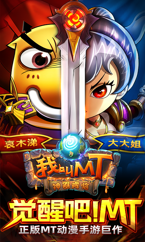 我叫MT最新版