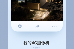 5g看家摄像头官方版