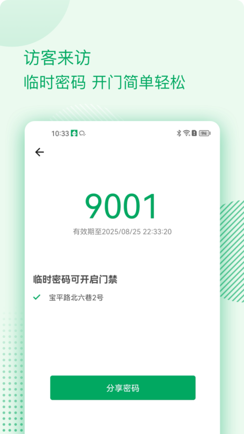 伴生活智能门禁app
