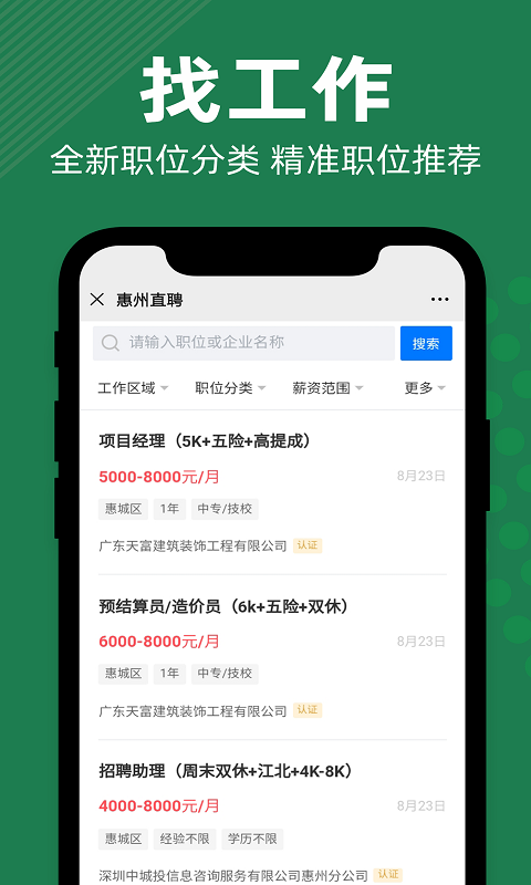 惠州直聘网官方招聘软件