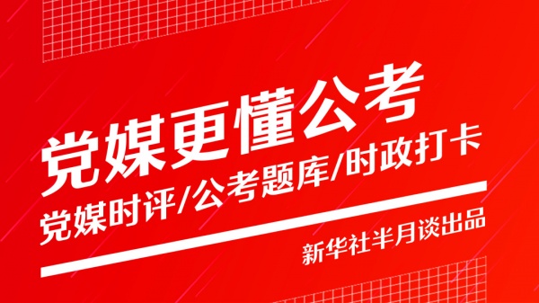 半月谈公考