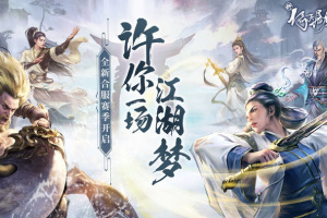 新倚天屠龙记手游