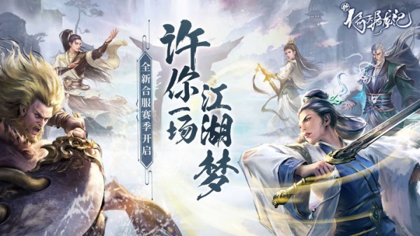 新倚天屠龙记手游