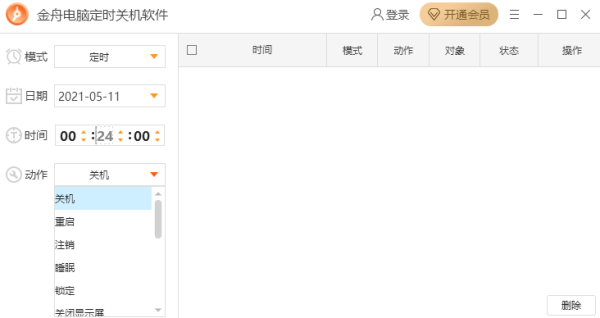 金舟电脑定时关机软件