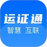 运证通app官方版