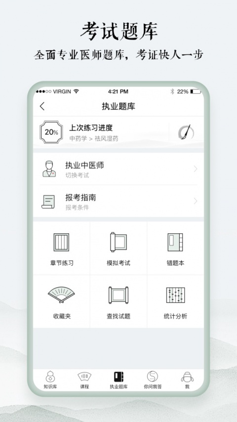 中医通题库app