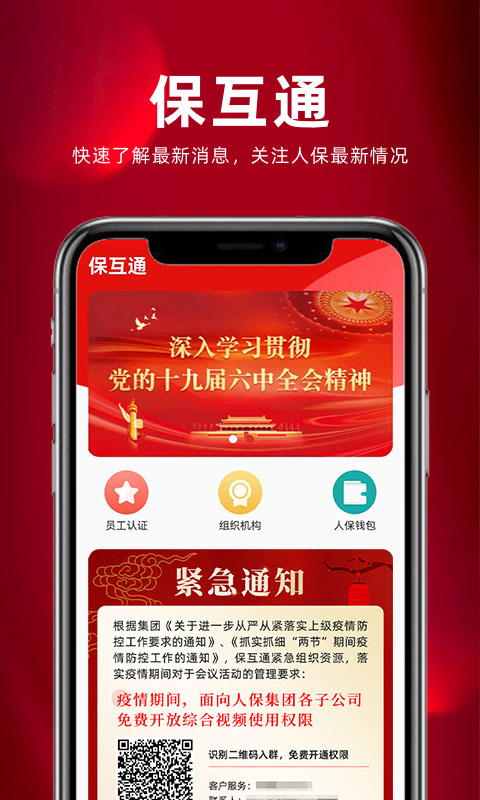 保互通app
