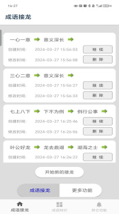 成语接龙九游版