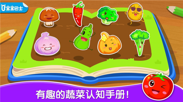 宝宝学蔬菜app