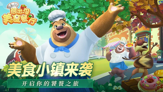 熊出没美食餐厅官方正版