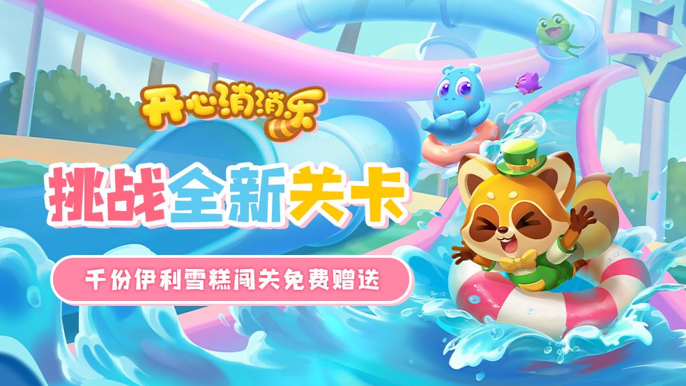 开心消消乐vivo渠道服