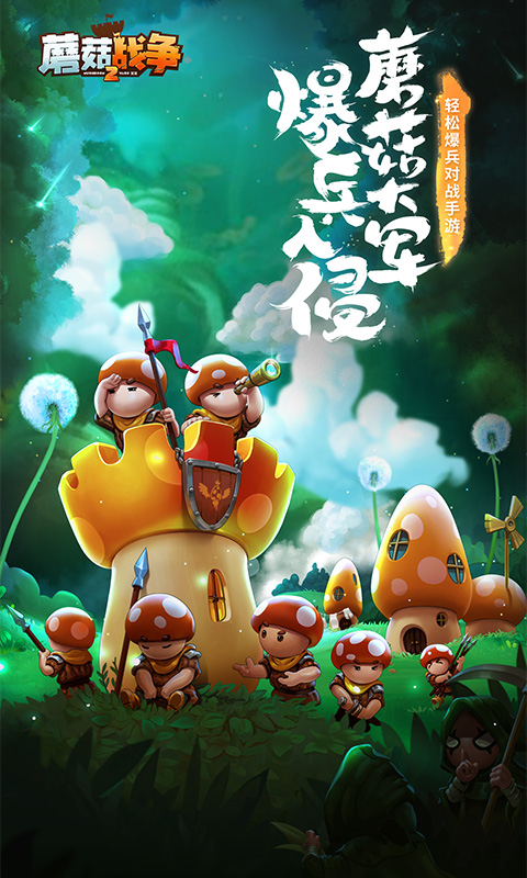 蘑菇战争2公测版
