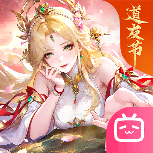 道友请留步bilibili版