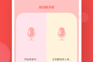 人猫交流器app