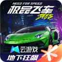 云极品飞车集结最新版
