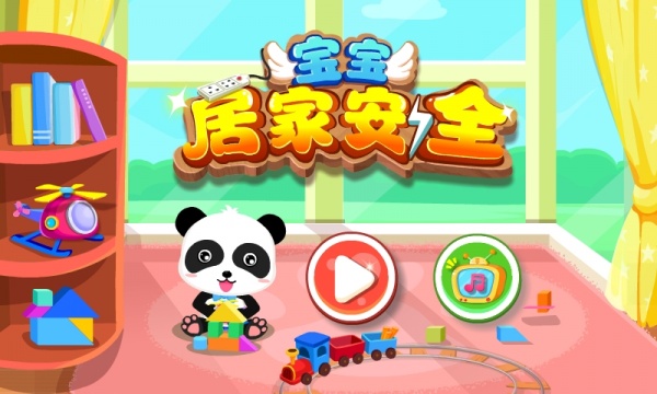 宝宝居家安全游戏