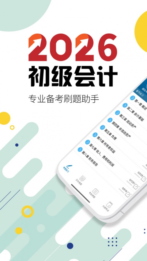 初级会计考试app