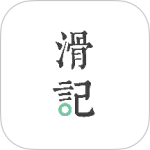 滑记最新版