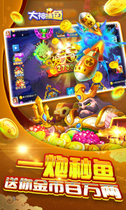大神捕鱼百度版