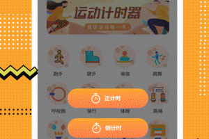 运动计时器手机版