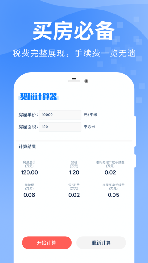 房贷提前还款计算器app