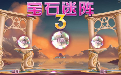 宝石迷阵3