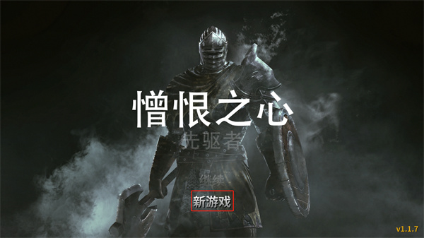 憎恨之心先驱者中文版