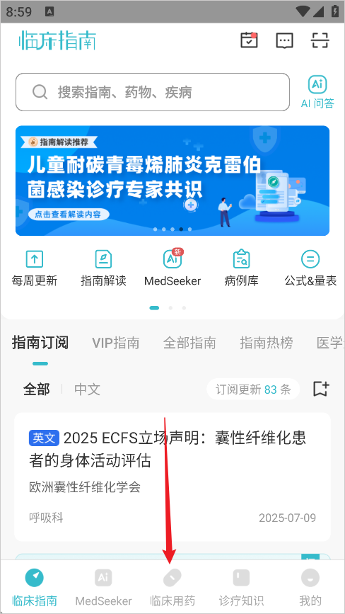 临床指南app