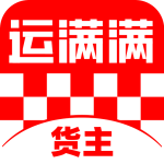 运满满货主app