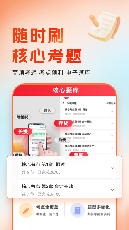 会计随时学app