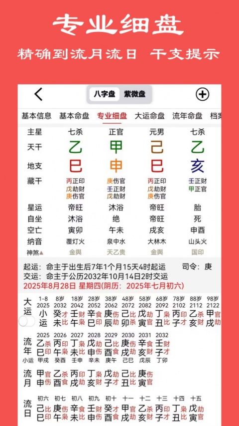 大师八字排盘免费版