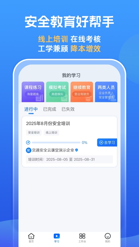 交通安全云课堂app