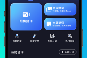 灵敢提词器官方版