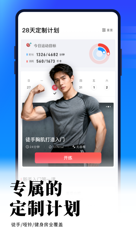 gofit开练app