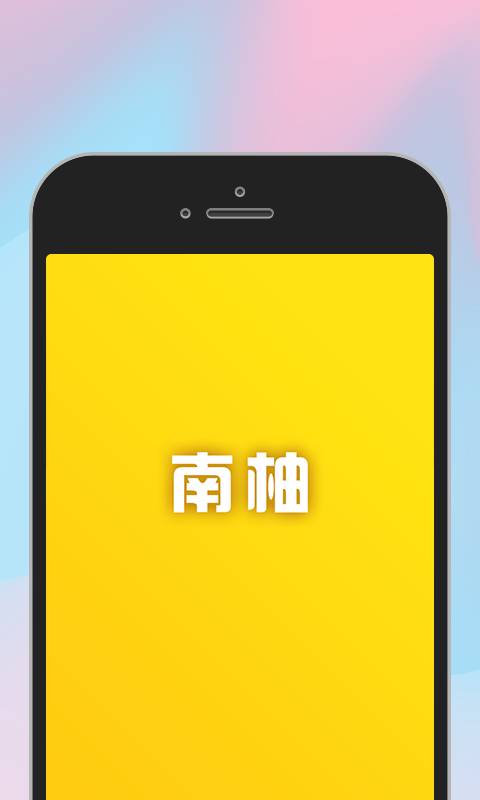 南柚(脱单神器)