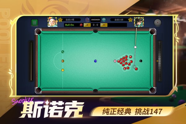 台球世界官方正版