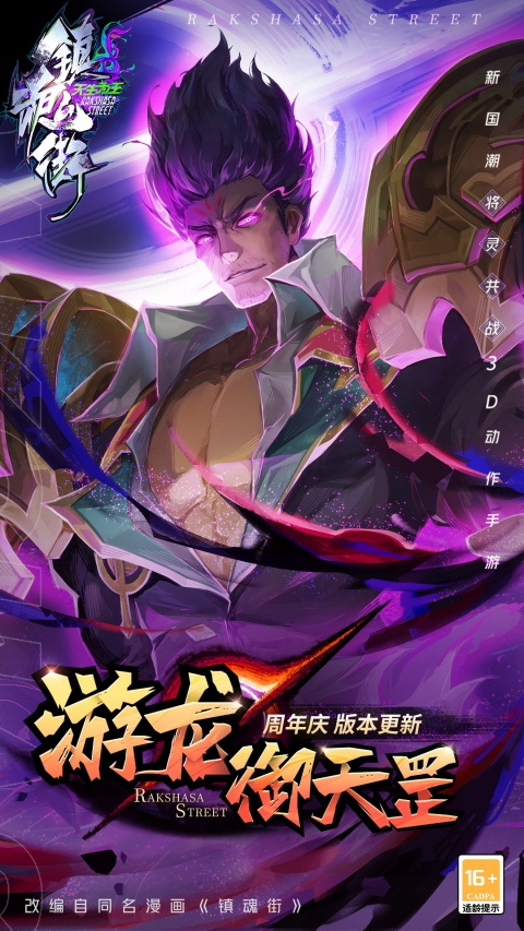 镇魂街天生为王手游