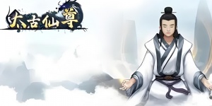 太古仙尊手游全版本合集