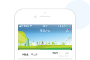 枣庄人社app