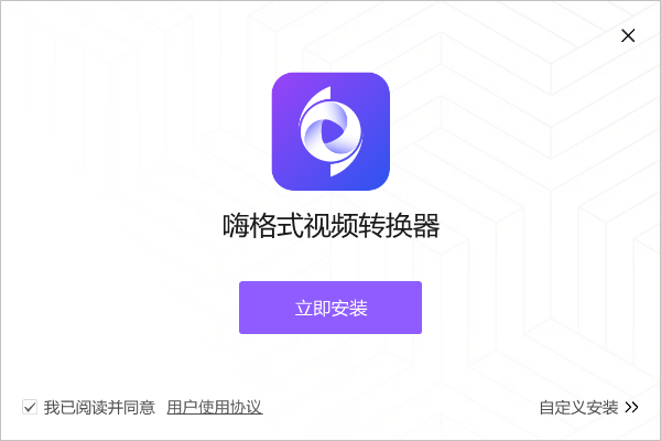 嗨格式视频转换器破解版