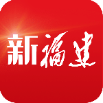 新福建app