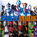 死神vs火影奥特曼假面骑士版本