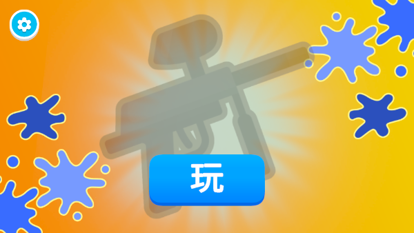 彩弹射击王游戏