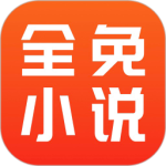 全免小说app