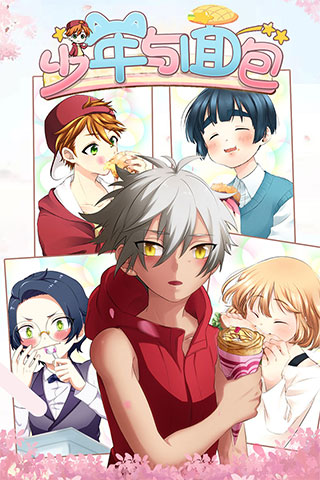 少年与面包手游